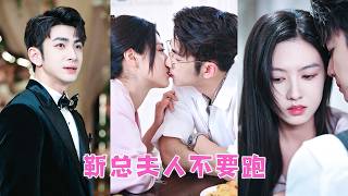 弱精症總裁本以為自己這輩子都不會有孩子，怎料那天被下藥和陌生女孩荒唐一夜，沒想到竟讓她懷孕了！看著孕檢報告，男人欣喜若狂，連忙拉著她領證結婚，把她帶回豪門寵到骨子裡！#短劇 #霸總