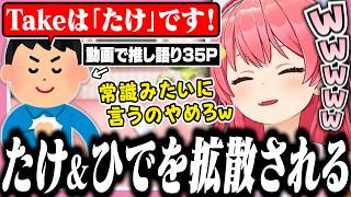 伝説の「たけ」と「ひで」が拡散されてて爆笑するみこち【ホロライブ/切り抜き/さくらみこ/星街すいせい】