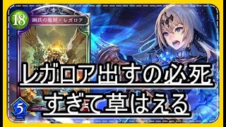 【シャドウバース】レガロア出すのが必死すぎるｗルーティーンシャドバ動画にしたいｗ