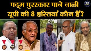 UP के इन 8 लोगों को मिला पद्म श्री पुरस्कार : Padma Shri Award 2023