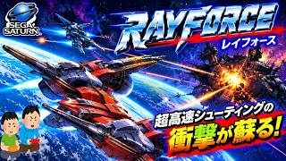 1995年9月14日 レイフォース レトロゲーム ゲームプレイトレイラー 【コメ付き】