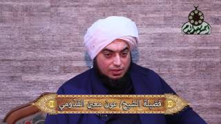 دورة فقه التحولات علم آخر الزمان و علم أشراط الساعة 3 الشيخ عون القدومي بمضيفة الشيخ سعيد عمران الدح