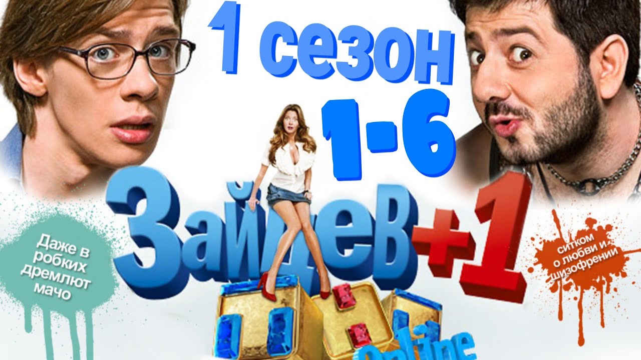 Зайцев+1 6 серия