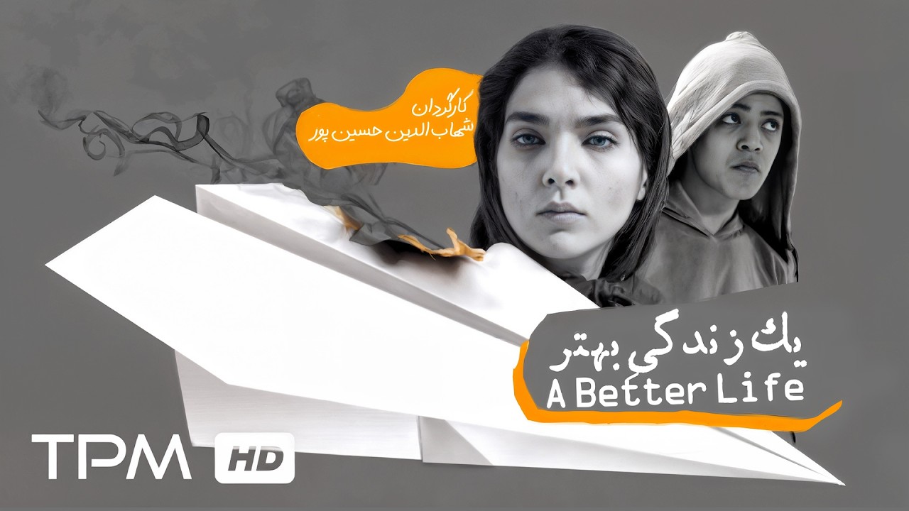 تئاتر فارسی جدید "یک زندگی بهتر"| Persian Theatre A better life