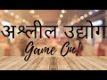 Ashleel Udyog Mitra Mandal | Sai Tamhankar, Amey Wagh, Abhay Mahajan, Parna Pethe, Alok R. | Game On Ashleel Udyog Mitra Mandal | Sai Tamhankar, Amey Wagh, Abhay Mahajan, Parna Pethe, Alok R. | Game On