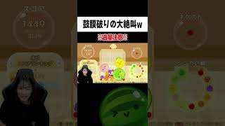 【音量注意】女子アナがスイカ作りに成功して大絶叫www#宇内梨沙#スイカゲーム#shorts