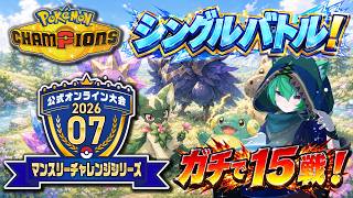 【マンスリー2026.07】シングル15戦をガチる初日【Pokémon Champions】