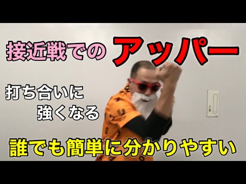 【接近戦でのアッパーの打ち方】 必見！少し勇気出すだけで簡単にヒット！