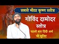 गोविंद दामोदर स्तोत्र अर्थ सहित सुनि�