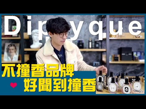 這是什麼味道？不可不知的約會、正式場合使用香水，取材於大自然的味道！Feats. Diptyque （上）