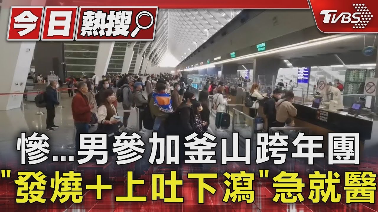慘　男參加釜山跨年團「發燒+上吐下瀉」急就醫