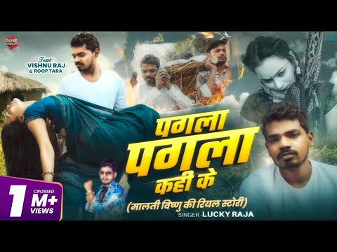 #Video - पगला पगला कही के | विष्णु राज और मालती चौहान की सच्ची कहानी | Vishnu Raj - Roop Tara