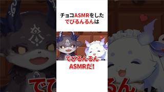 チョコASMRをしたでびるんるん　#にじさんじ #雑学 #豆知識