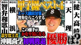 【甲子園】横浜/智弁和歌山/天理/健大高崎がベスト4進出「優勝はこの高校！」横浜織田の攻略法は？高木豊がどうしても気になる捕手が優勝の鍵に?【高校野球】