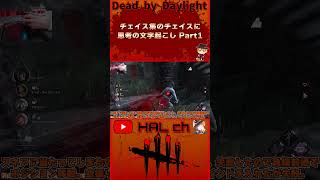 【DbD】チェイス集のチェイスに思考の文字起こしPart1 #dbd  #shorts #デッドバイデイライト