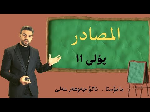 #شرح_المصادر_بەشی