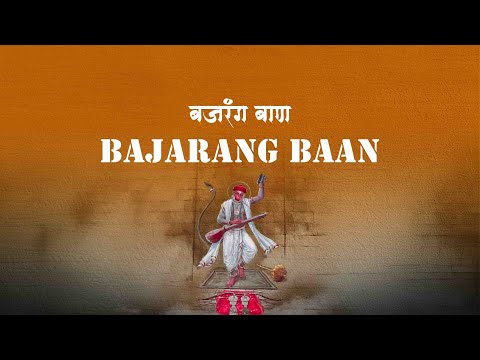 || Bajrang Baan || बजरंग बाण || With Lyrics || Listen to this Powerful Bajrang Baan
