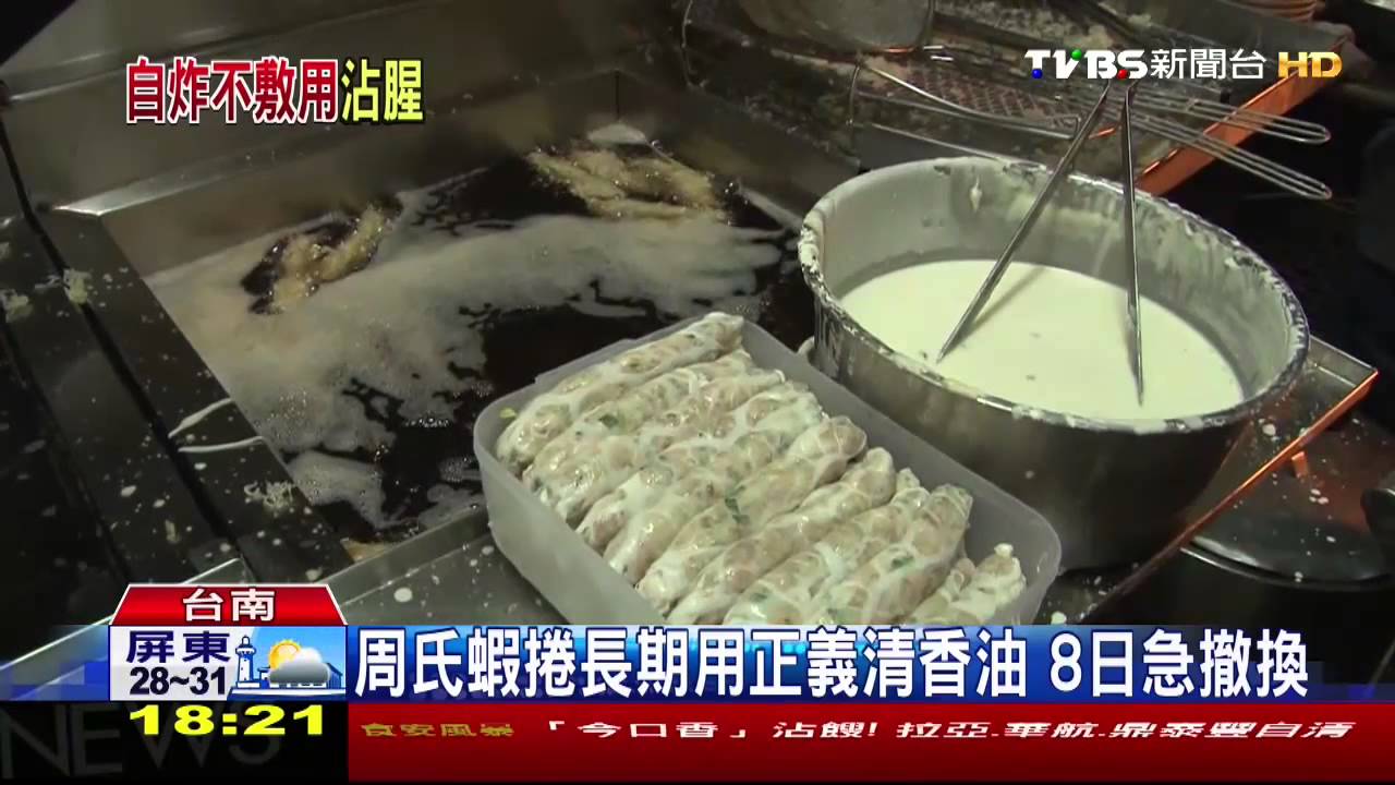 劣油風暴/周氏蝦捲長期用正義清香油 8日急撤換