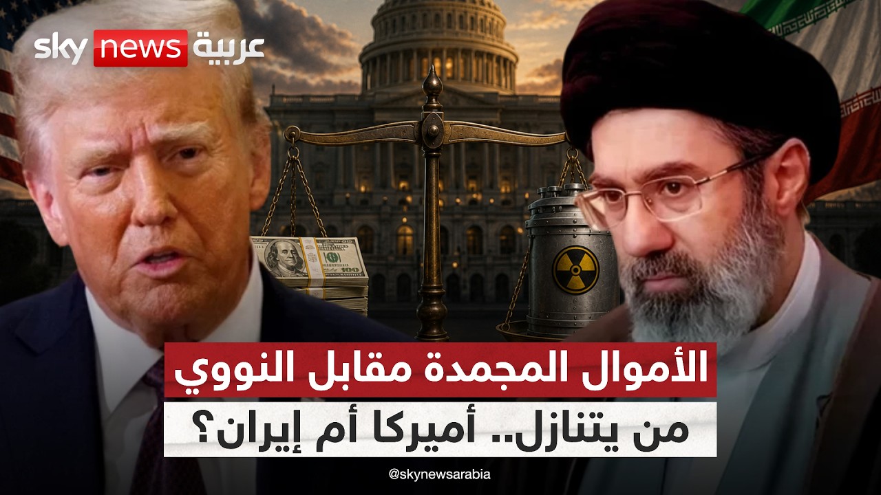 فيديو | هل تعقد الأموال المجمدة الطريق نحو الاتفاق بين أميركا وإيران؟ | #الظهيرة