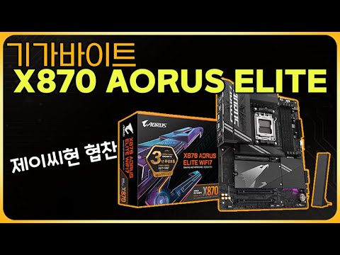 기가바이트 X870 AORUS ELITE WIFI7 [제이씨현 협찬]