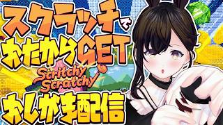 【おしがま】スクラッチで宝くじを当てよう!? スクラッチをいっぱいゴシゴシするゲームを遊んでみます✨️ |  Scritchy Scratchy【Vtuber】スクリッチースクラッチー