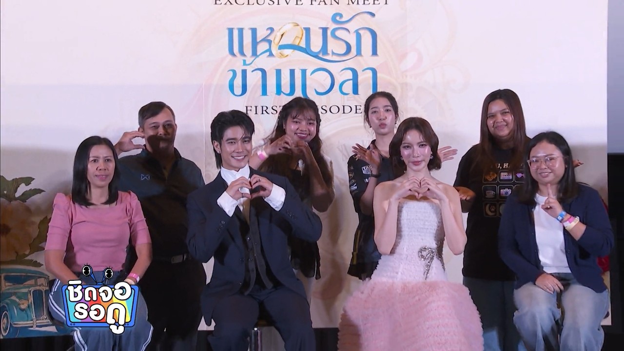 บรรยากาศงาน Exclusive Fan Meet "แหวนรักข้ามเวลา First Episode" | ชิดจอรอ?