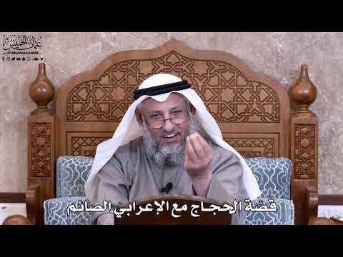 32 - قصّة الحجاج مع الإعرابي الصائم - عثمان الخميس