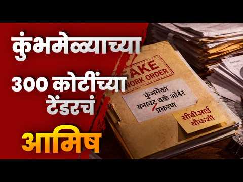 कुंभमेळ्याच्या ३०० कोटींच्या टेंडरचं आमिष; बनावट वर्क ऑर्डर देऊन व्यावसायिकाला ३५ लाखांचा गंडा