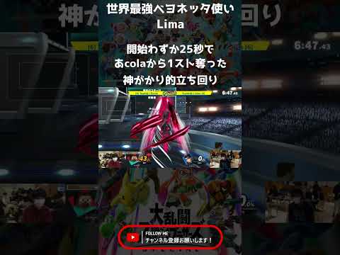世界最強ベヨネッタLimaわずか25秒であcolaを撃墜【スマブラSP】#shorts  #short