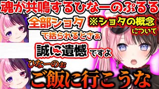 魂が共鳴した結果ご飯に行くことになるひなぷる【ぶいすぽっ！切り抜き】