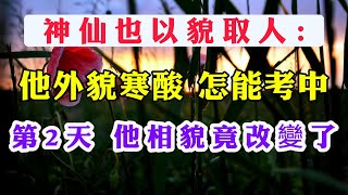 神仙也以貌取人：他外貌寒酸，不能考中！第2天，他相貌竟改變了