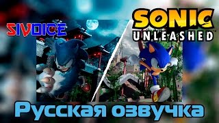 Sonic Unleashed (RUS) Русская озвучка (Все Кат-сцены/All Cutscenes)