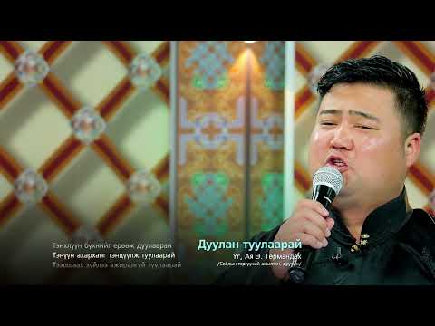 Duulan tuulaarai - Turmandakh  Дуулан туулаарай - Төрмандах