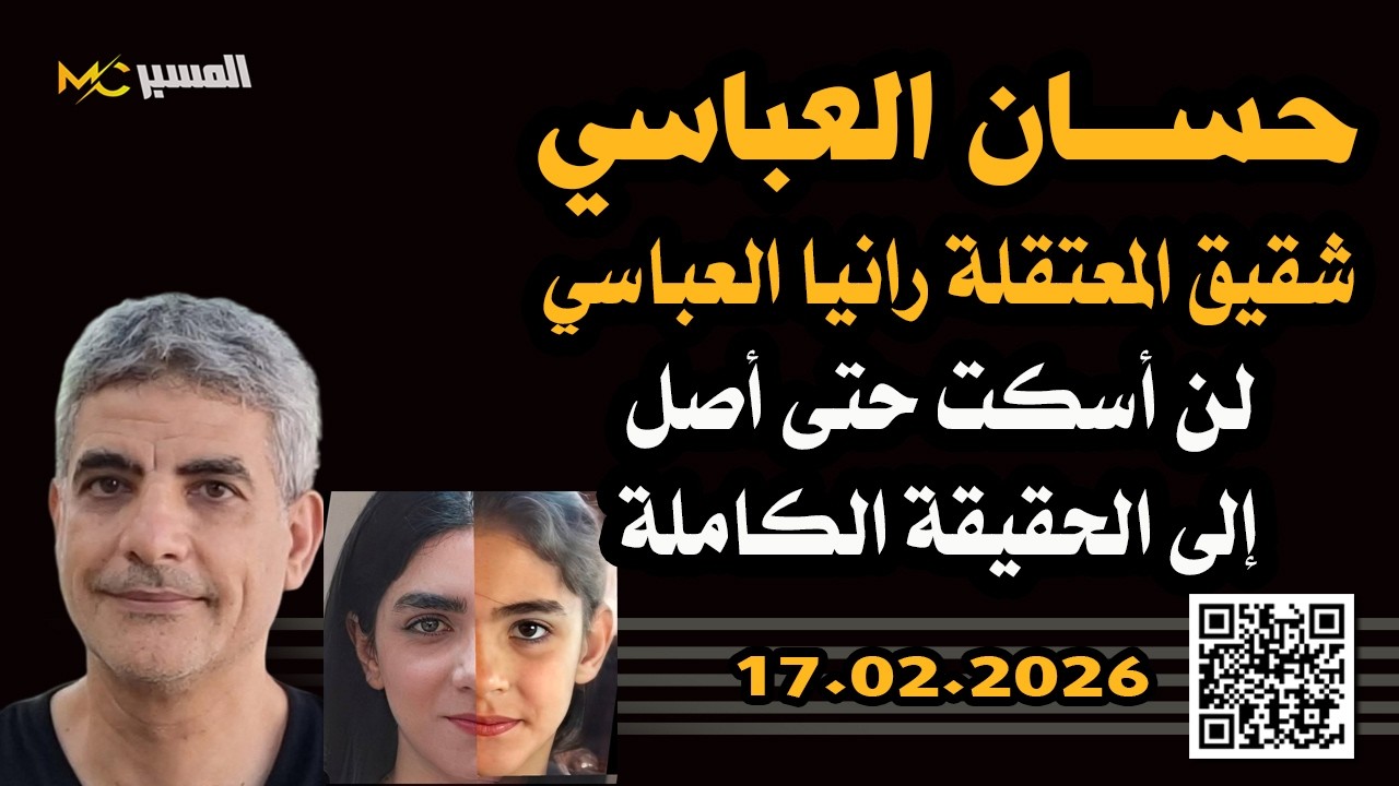 حسان العباسي لن نتنازل عن حقنا في معرفة مصير رانيا وبناتها