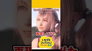 ファイナルファンタジー13のセラ・ファロンをMiiで再現してみた！#トモコレ #トモダチコレクションわくわく生活 #shorts
