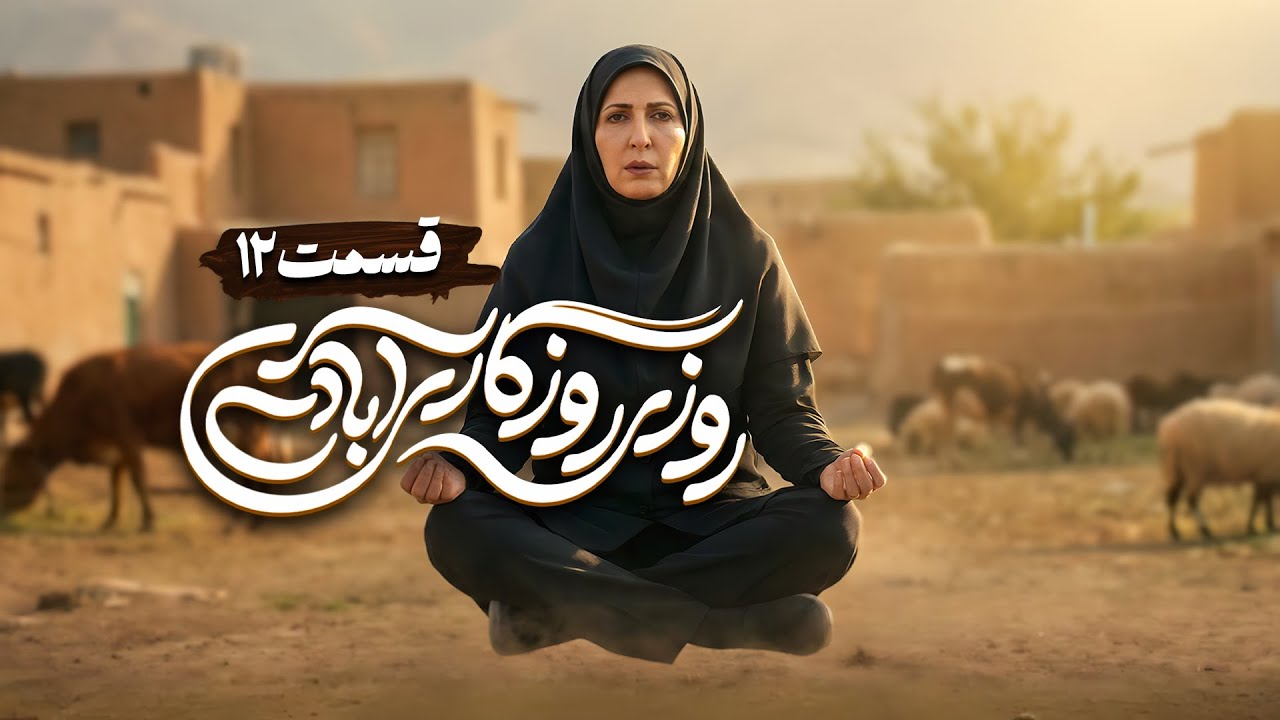 سریال کمدی و جدید روزی روزگاری آبادی با امیر دژاکام و علیرضا خمسه 🤩 قسمت 12