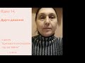 Відео 14. "Друге дихання" з циклу "Кризова психотерапія під час війни"