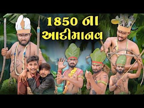 1850 ના આદીમાનવ || વ્લોગર હલવાણા ખુંખાર જંગલ માં Gujju Love Guru New Comedy Gujarati 2025