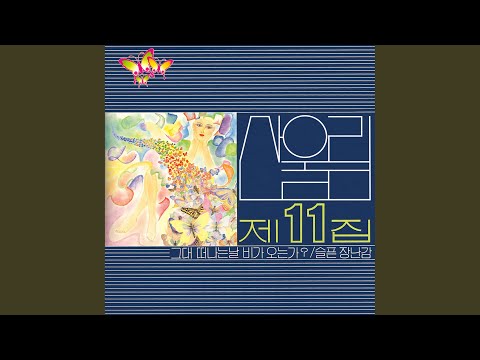 Video thumbnail for 가지 마 (Don’t Go)