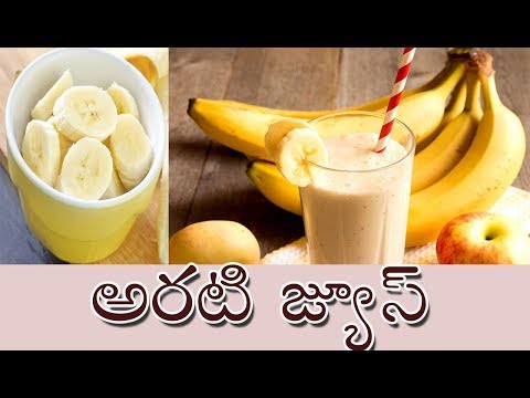 Banana Juice in Telugu || Banana Juice Recipe (అరటిపండు జ్యూస్)