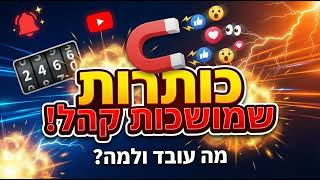 כותרות שמושכות קהל בעוצמה גבוהה במיוחד: מה עובד ולמה - מחקר GPT