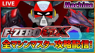 【F-ZERO GX】ひたすらGPマスター攻略！Dark Schneider編【実況配信】 #41
