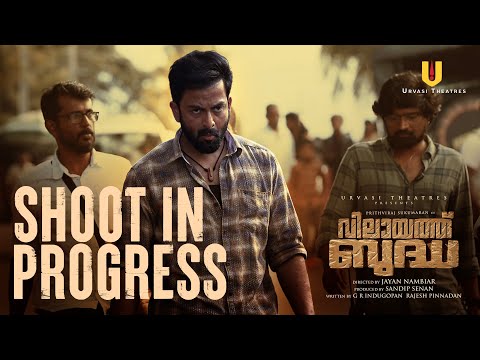 Vilayath Buddha - Making Video | Prithviraj Sukumaran | Jayan Nambiar | Sandip Senan| UrvasiTheatres — Vilayath Buddha