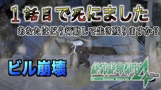 【絶体絶命都市4Plus 】このゲームを死なずにクリアできたらあなたは大地震から生還できます。