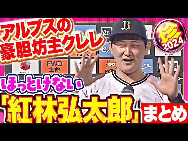 ”アルプスの豪胆坊主クレレ” 紅林弘太郎まとめ2024