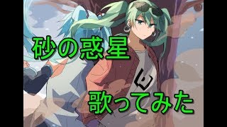 叩かれる覚悟で砂の惑星歌ってみた!!