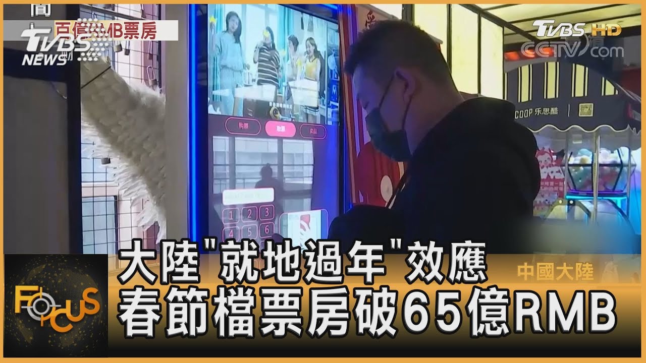 大陸「就地過年」效應 春節檔票房破65億RMB