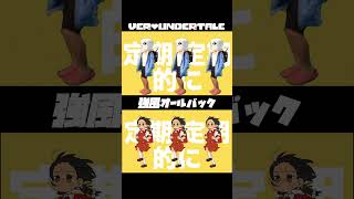 【実写版 強風オールバック】 アンダーテール サンズのコスプレで再現ってみた！【UNDERTALE】#shorts