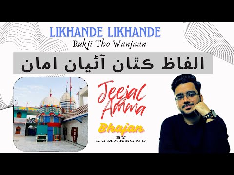 Likhande Likhande Rukji Tho Wanjaan Alfaz Kithaan Aniyaan Ama | Jeejal Ama Bhajan | Kumar Sonu