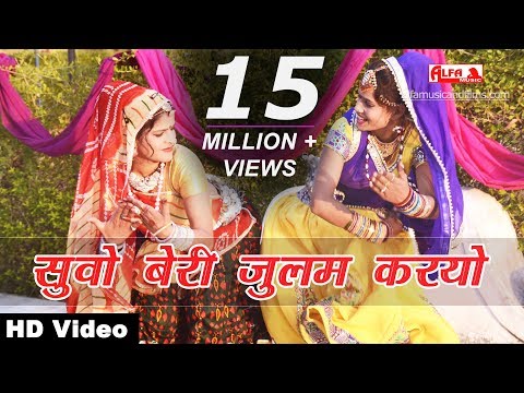 सुवो बेरी जुलम करयो Rajasthani Song 2018 Alfa Music & Films | Suvo Beri Julam Karyo